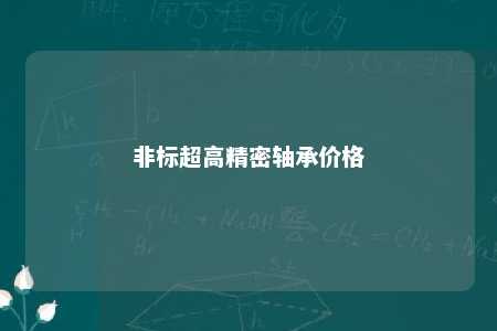 非标超高精密轴承价格 