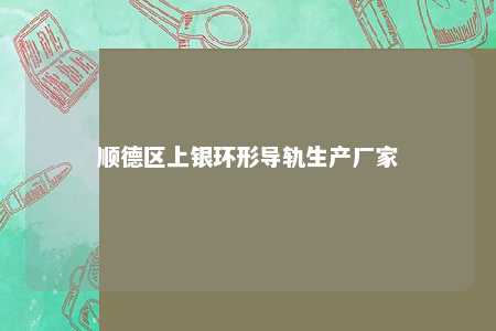 顺德区上银环形导轨生产厂家 