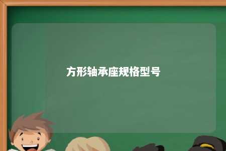 方形轴承座规格型号 