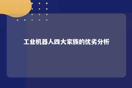 工业机器人四大家族的优劣分析 