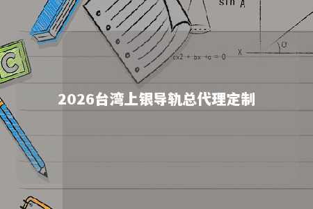 2026台湾上银导轨总代理定制 