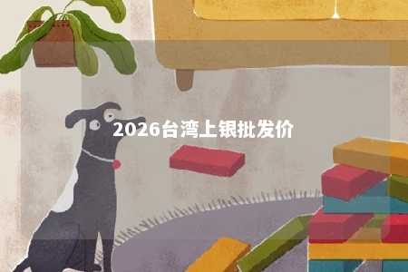 2026台湾上银批发价 